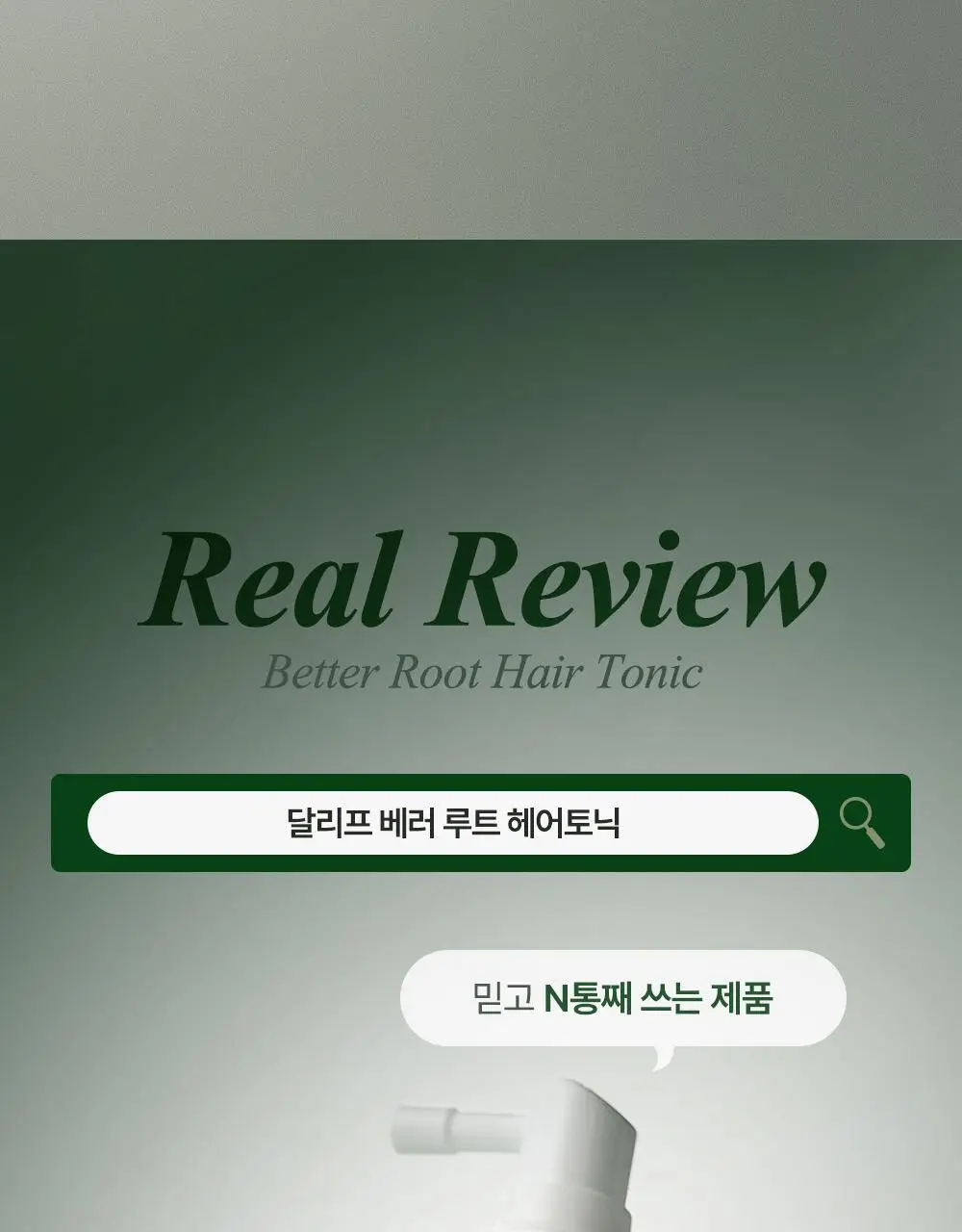 [두피영양제/탈모관리] 달리프 클로렐라 베러루트 헤어토닉 100ml+50ml 기획세트(단품/기획) 상세페이지 16
